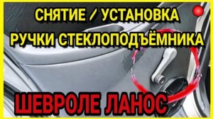 Как снять ручку стеклоподъёмника Шевроле Ланос lanos. СНЯТИЕ И УСТАНОВКА РУЧКИ СТЕКЛОПОДЪЕМНИКА