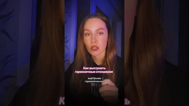 Как создать гармоничные отношения