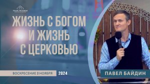 "Жизнь с Богом и жизнь с Церковью" Павел Байдин (03.11.2024)