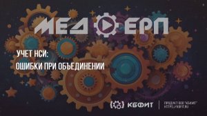 КБФИТ: МЕДЕРП. Учет НСИ: Ошибки при объединении