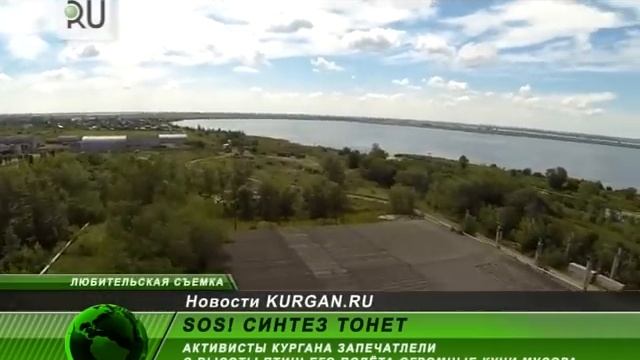 «Синтез» утопает в грязи: активисты Кургана запечатлели огромные кучи мусора