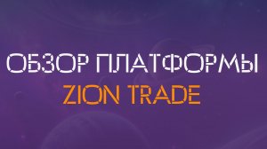 ОБЗОР ПЛАТФОРМЫ ZION TRADE
