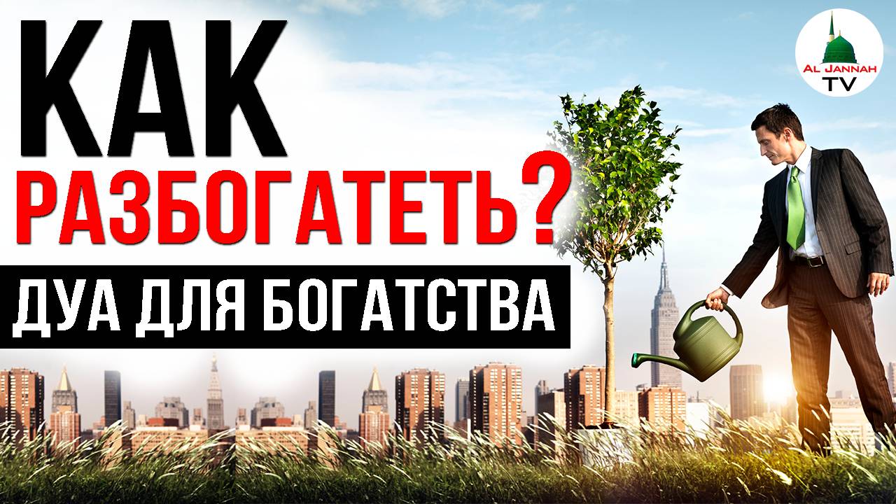 ДУА ДЛЯ БОГАТСТВА / СЛУШАТЬ КАЖДЫЙ ДЕНЬ
