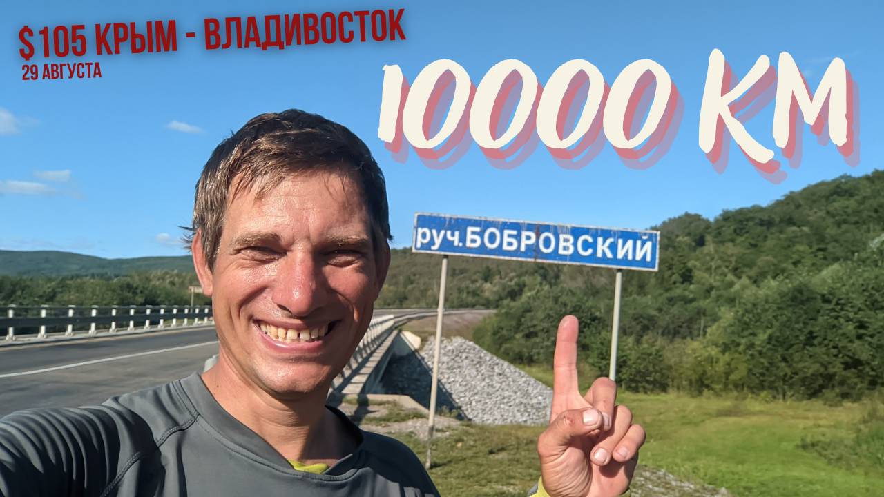 #105 Крым - Владивосток на  велосипеде. На велокомпьютере 10000 км от Крыма