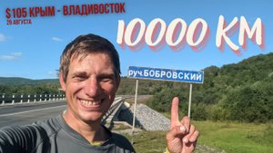 #105 Крым - Владивосток на  велосипеде. На велокомпьютере 10000 км от Крыма