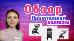 ОБЗОР прогулочной коляски!
