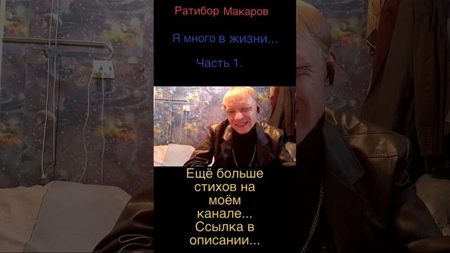 Ратибор Макаров - Я много в жизни... Часть 1.