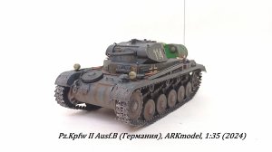 Pz. Kpfw. II Ausf. B (Германия), ARKmodel, 1:35 (хобби пожилого человека).