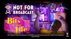 Not for Broadcast Жизнь по кусочкам Стрим