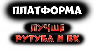 Платформа - лучше ВК и Рутуба / Аналоги Ютуб