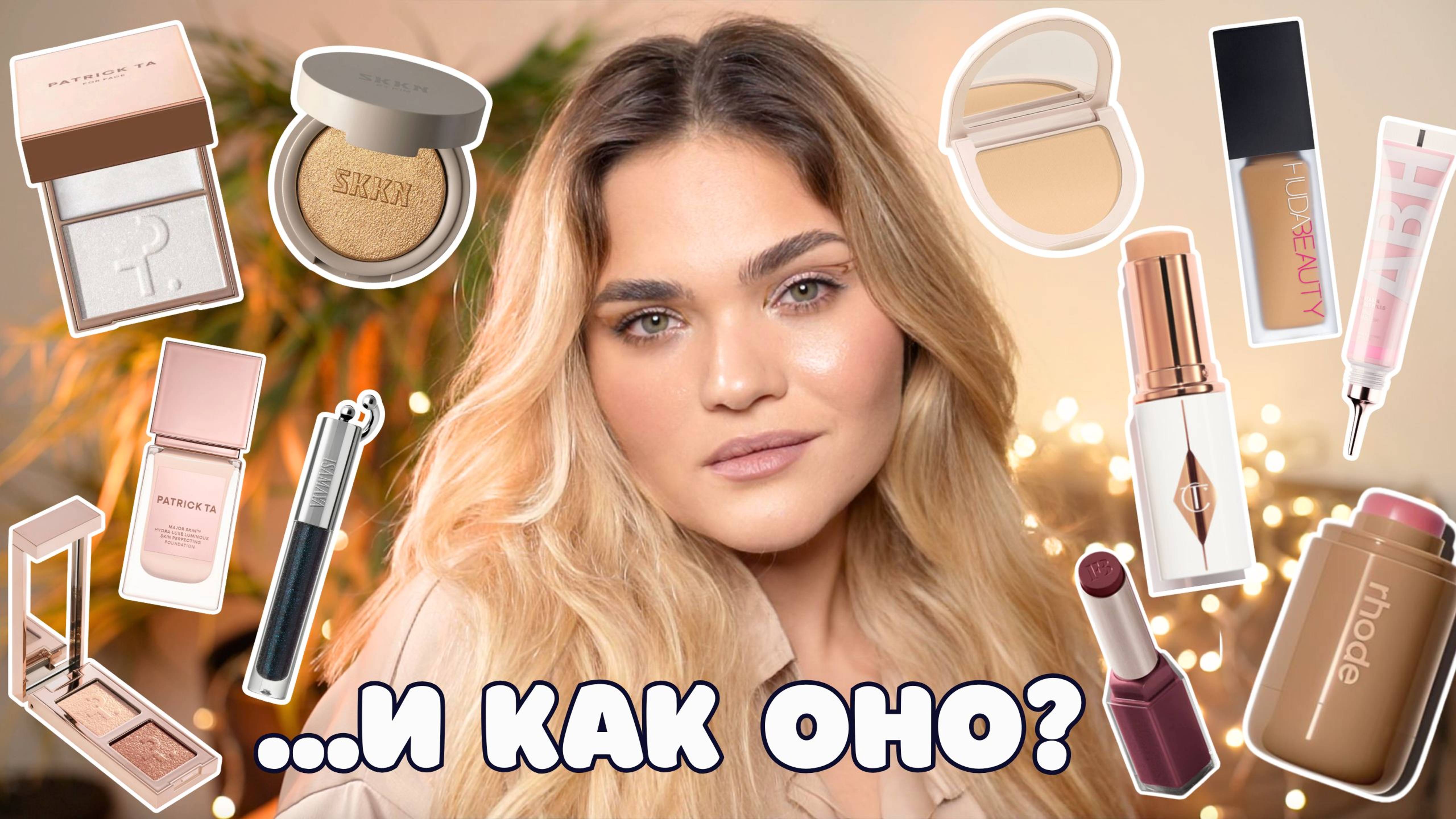 Новинки косметики – БЬЮТИ-НОВОСТИ №3😱провальные и успешные запуски российских и зарубежных брендов