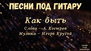Как быть