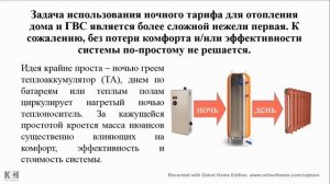 Автоматизированная система отопления с ночным тарифом Недорогое эффективное отопление электричеством