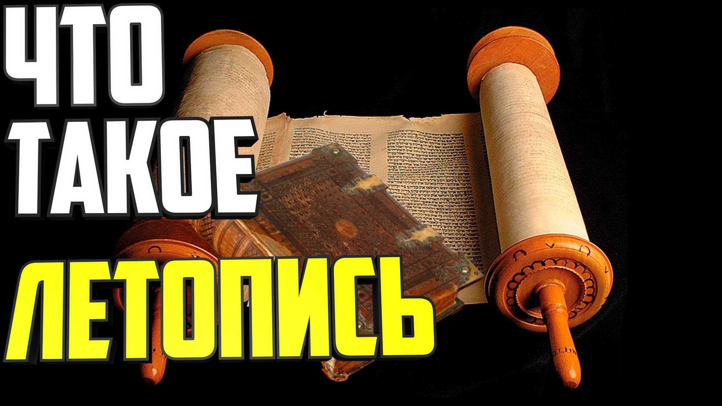 Что такое летопись