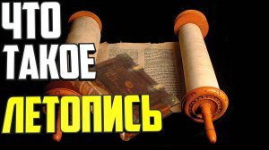 Что такое летопись