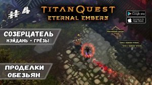 Босс - Вождь Цзинго ★ Titan Quest_ Eternal Embers ★ Прохождение #4