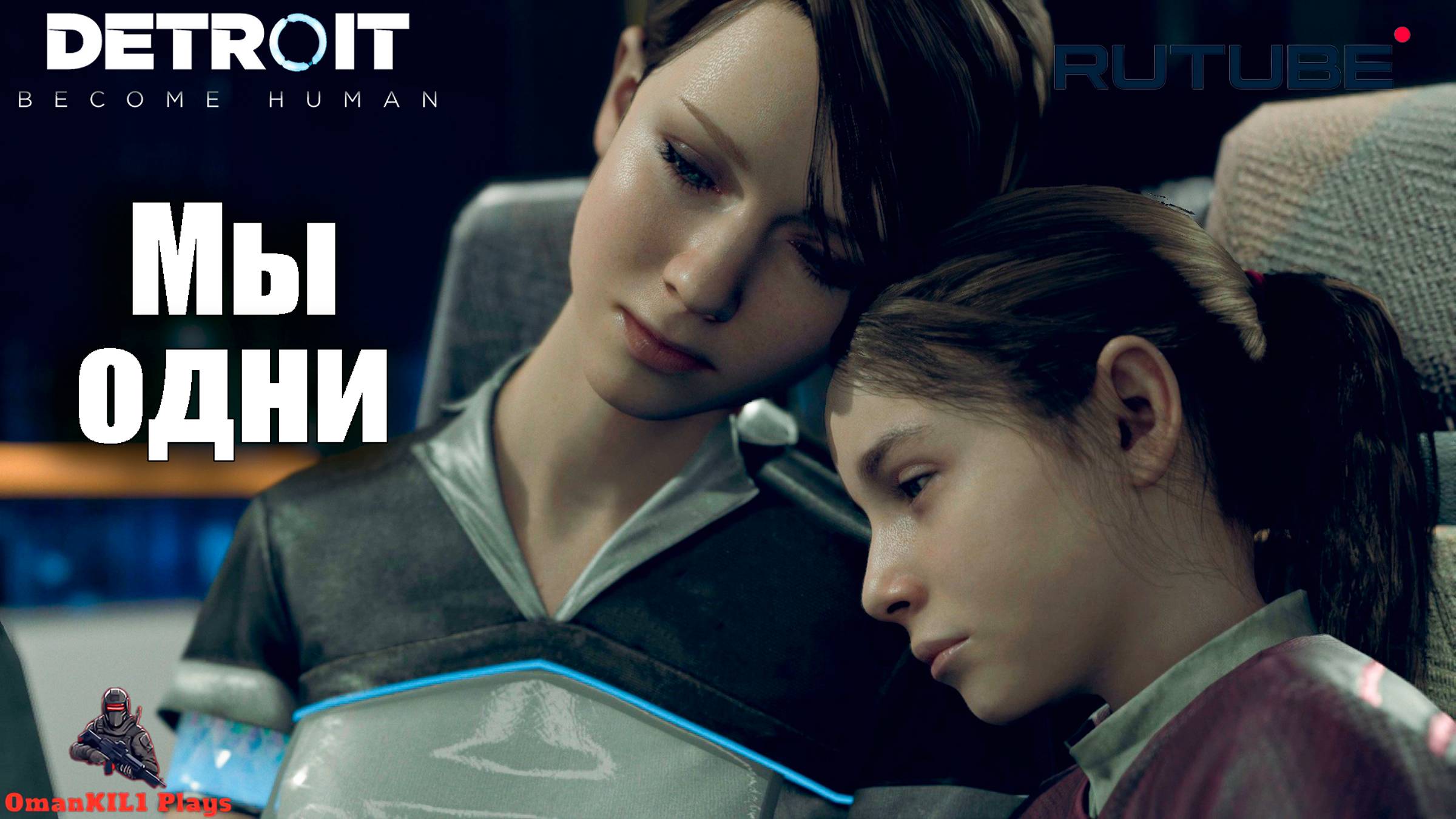 Detroit: Become Human
Страшная ночь
Часть 7