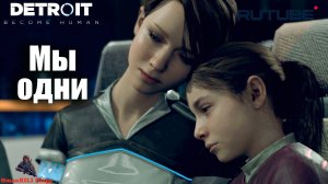 Detroit: Become Human
Страшная ночь