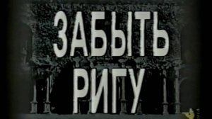 1996 год. Фильм Сергея Васильева "Забыть Ригу". Тюменский (Рижский) ОМОН