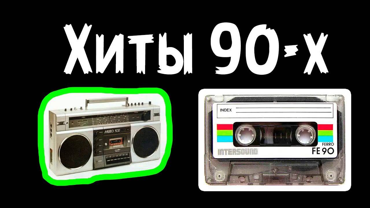 Зарубежные хиты 90-х