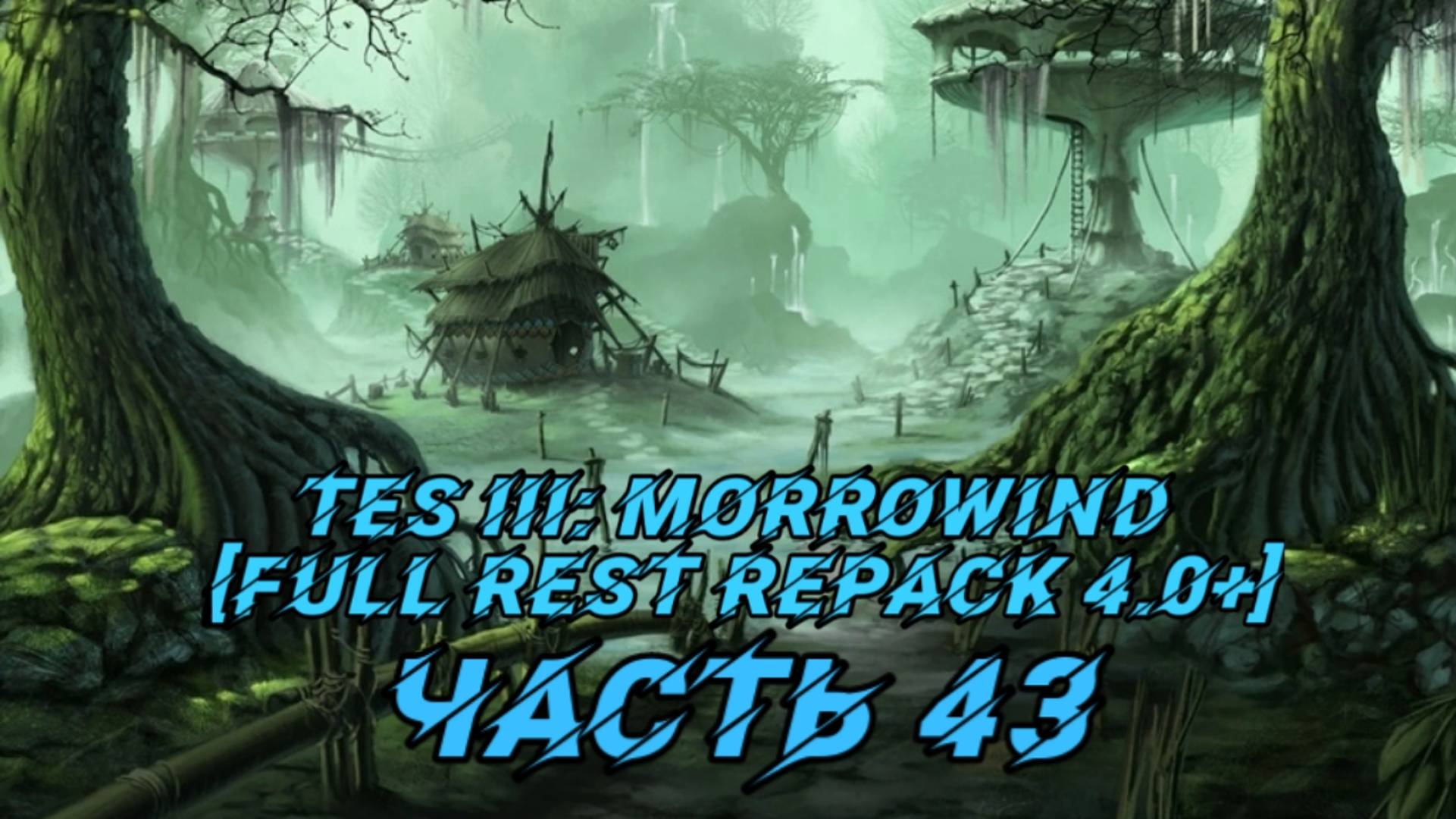 TES III Morrowind [Fullrest repack 4.0+]📜43. Упорный