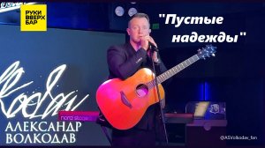 "ПУСТЫЕ НАДЕЖДЫ"-Александр Волкодав, Питер, РУКИ ВВЕРХ, 19/10/24 #александрволкодав #авторскаяпесня