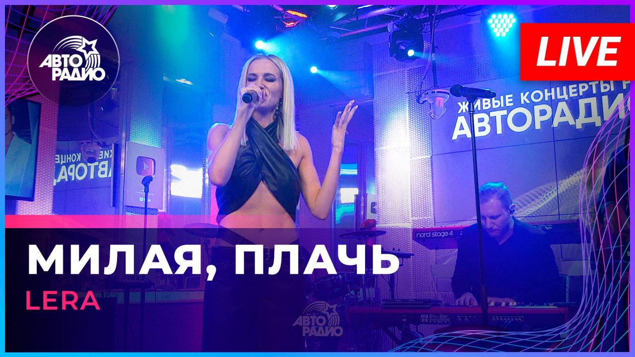 LERA - Милая, Плачь (LIVE @ Авторадио)