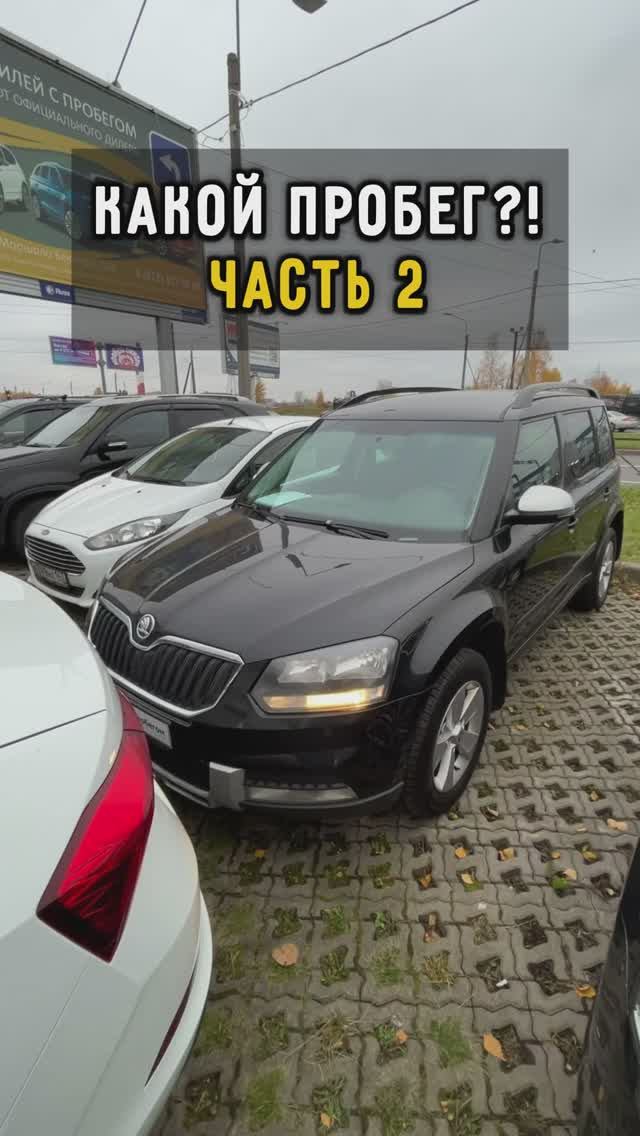 Какой пробег у Шкоды? (Ч. 2) #автоизевропы #автоподборспб #автоподбормосква