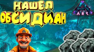 Нашел Обсидиан в ARK Aberration: Секреты Выживания