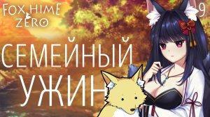 Семейный ужин / Fox Hime Zero / Прохождение #9
