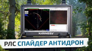 РЛС KARNEEV АНТИДРОН обнаружение БПЛА самолетного типа
