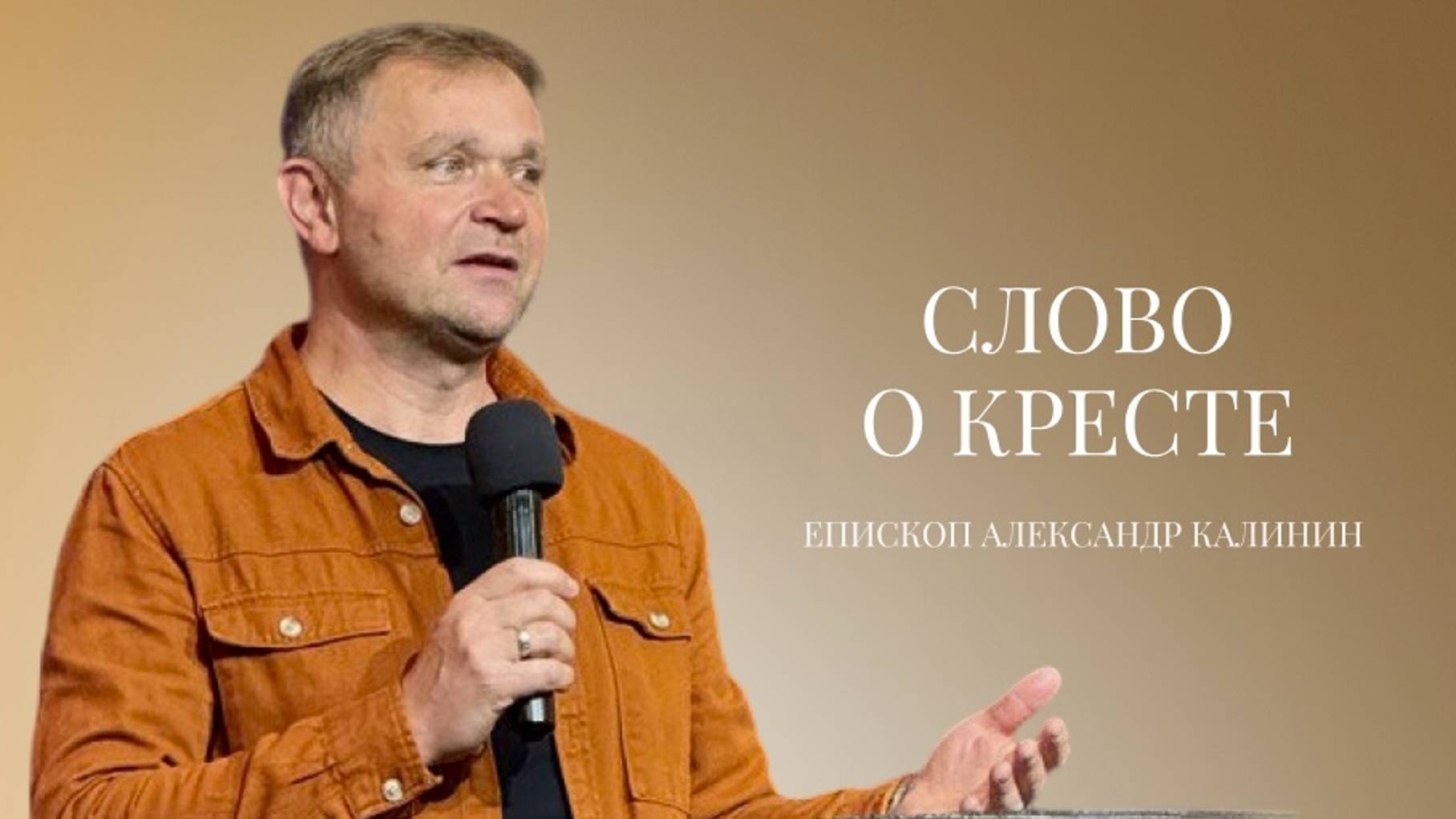 Епископ Александр Калинин | Слово о Кресте | Церковь «Путь Истины» | Астрахань 2024