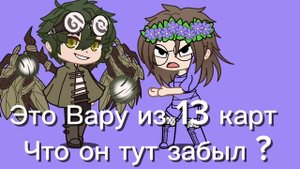 Что Вару из 13 карт забыл в гачя клубе ?