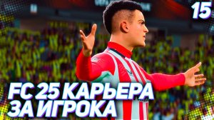 FC 25 КАРЬЕРА ЗА ИГРОКА #15 - САМЫЙ ДРАМАТИЧНЫЙ МАТЧ ЛИГИ ЕВРОПЫ!!!