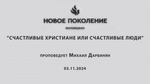 "СЧАСТЛИВЫЕ ХРИСТИАНЕ ИЛИ СЧАСТЛИВЫЕ ЛЮДИ" проповедует Михаил Дарбинян (Онлайн служение 03.11.2024)