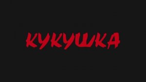 Кукушка - трейлер на русском (2024)