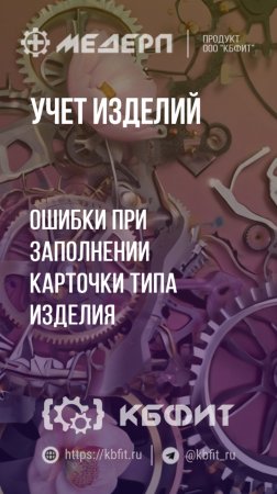 КБФИТ: МЕДЕРП. Учет изделий: Ошибки при заполнении карточки типа изделия. Ч.1.