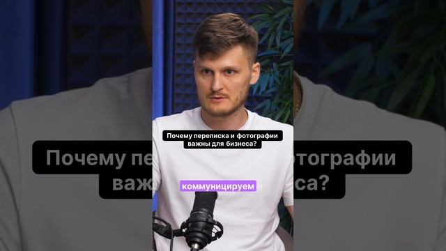 Почему переписка и фотографии могут спасти ваш бизнес?