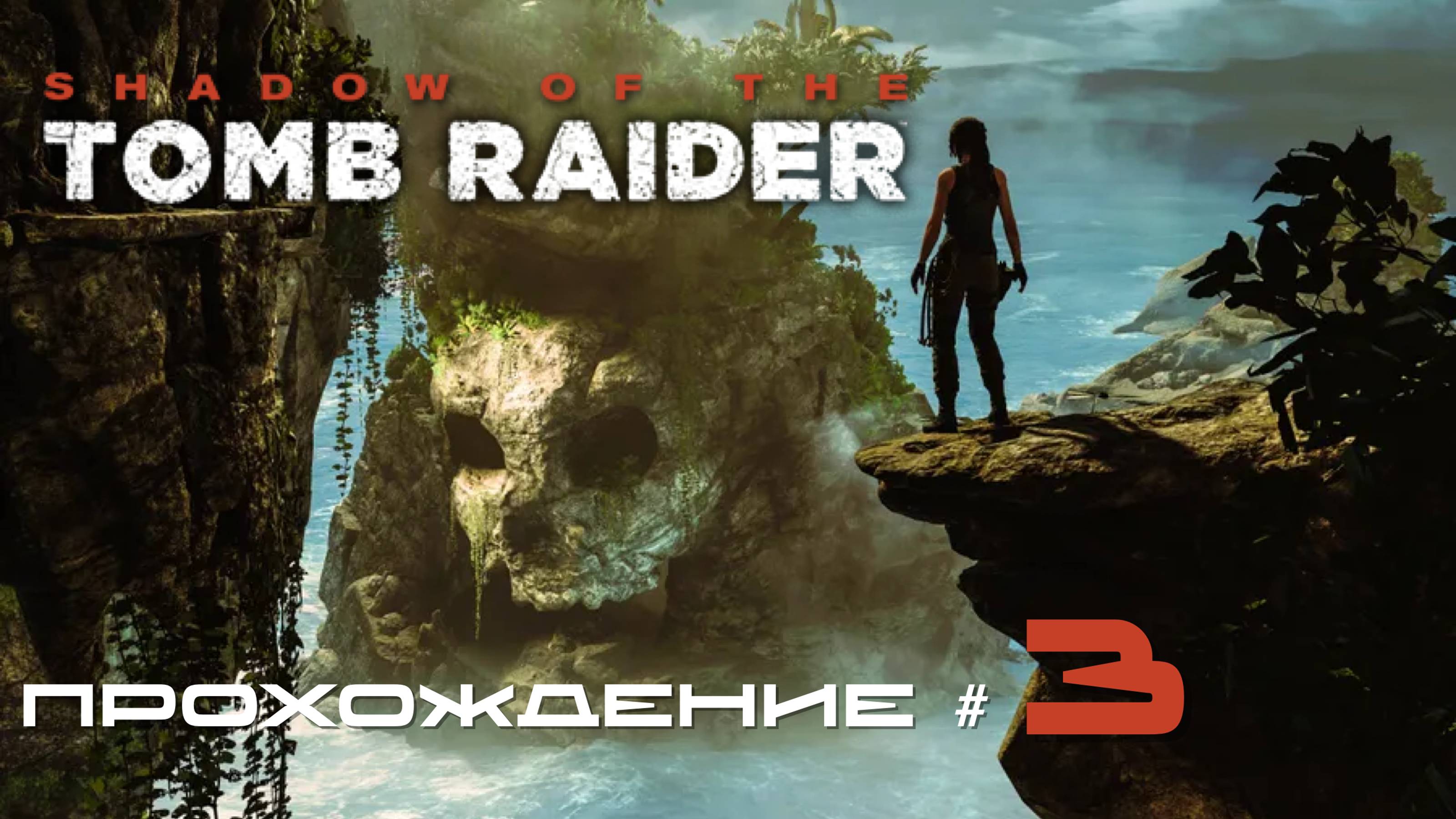 SHADOW OF THE TOMB RAIDER - Прохождение #3. Склепы и гробницы