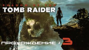 SHADOW OF THE TOMB RAIDER - Прохождение #3. Склепы и гробницы