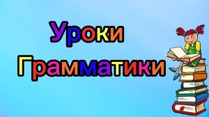 🌈Обороты THERE IS/THERE ARE🌈