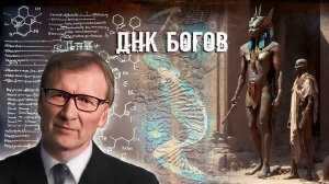 Генетические эксперименты древних Богов