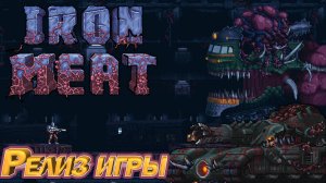 IRON MEAT РЕЛИЗ КРУТОГО ШУТЕРА