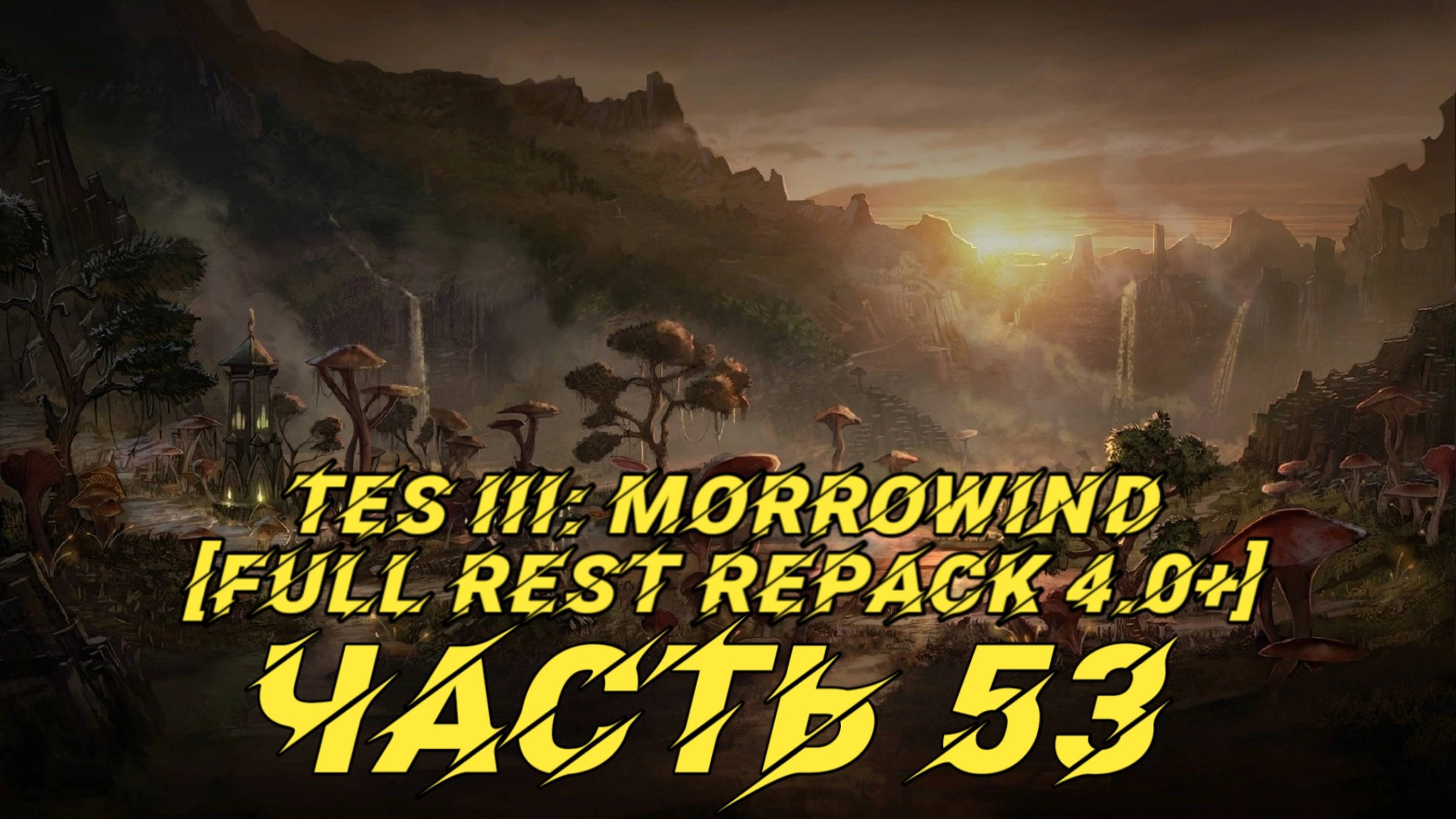 TES III Morrowind [Fullrest repack 4.0+]📜53. Тайна серебряного кубка-3