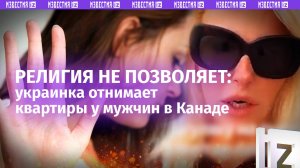 «Секс не позволяет религия»: украинки придумали схему обмана мужчин в Канаде, отнимая у них квартиры