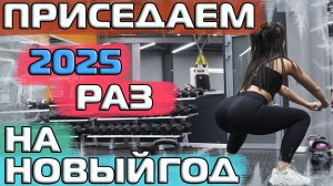 Присядем вместе 2025 раз! Готовимся!
