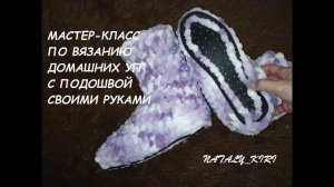 Домашние УГГИ с подошвой своими руками