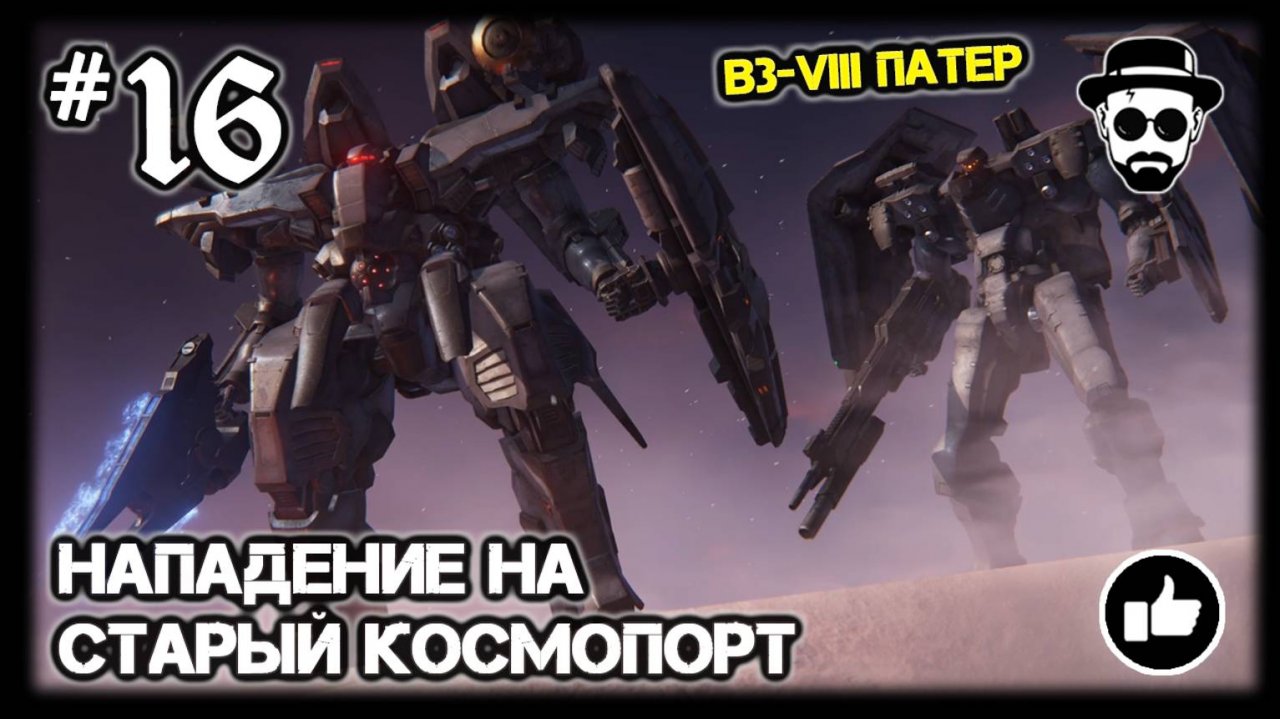 НАПАДЕНИЕ НА СТАРЫЙ КОСМОПОРТ #16 B3-VIII ПАТЕР | ARMORED CORE VI: FIRES OF RUBICON