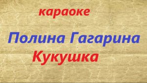 Полина Гагарина. Кукушка.