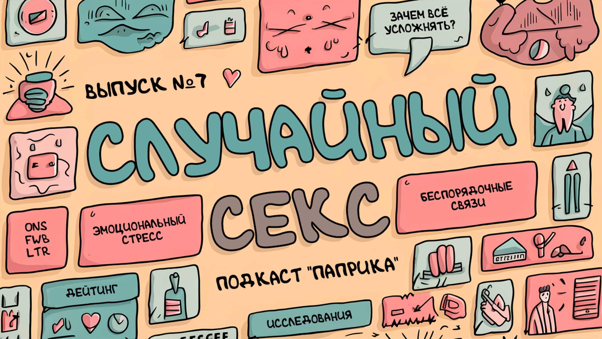 Случайный секс / Подкаст «Паприка»